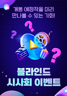 블라인드 시사회 초대 이벤트